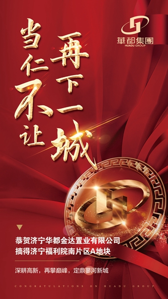 深耕濟寧！華都股份摘得濟寧高新區(qū)新地塊