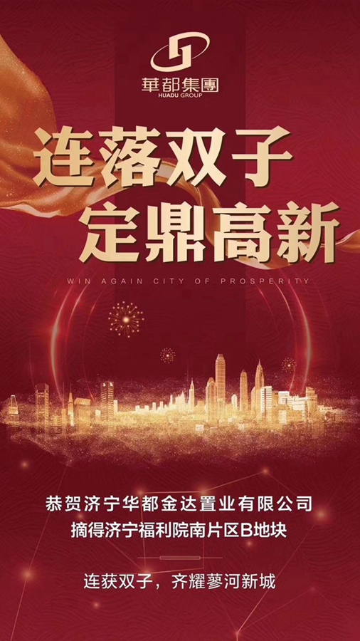 兩天兩地！華都再摘濟寧高新區(qū)新地塊