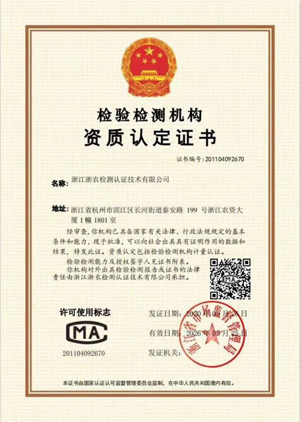 浙農(nóng)檢測獲得檢驗檢測機(jī)構(gòu)資質(zhì)認(rèn)定
