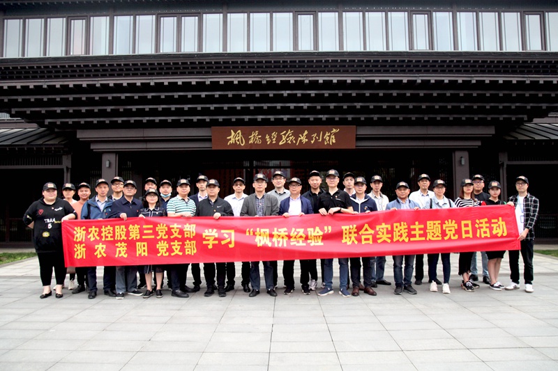 學習“楓橋經(jīng)驗” 創(chuàng)新工作方法 ——集團第三黨支部、浙農(nóng)茂陽黨支部聯(lián)合開展主題黨日活動