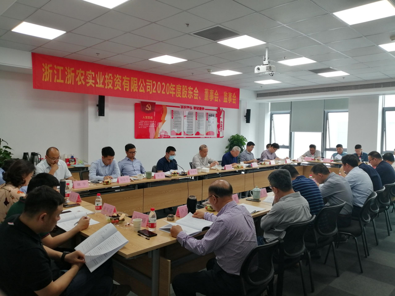 浙農實業(yè)2020年度“三會”在杭召開