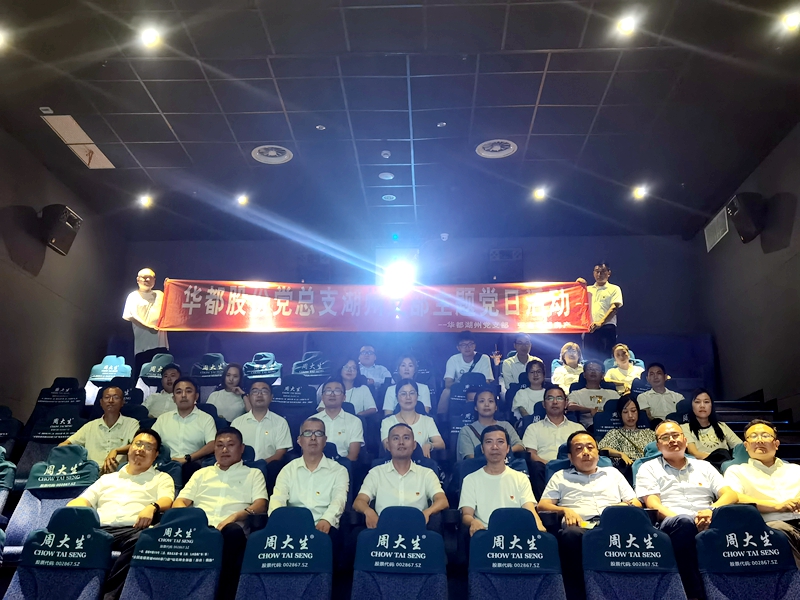 華都股份黨總支下屬各支部開(kāi)展“觀影學(xué)史”主題活動(dòng)