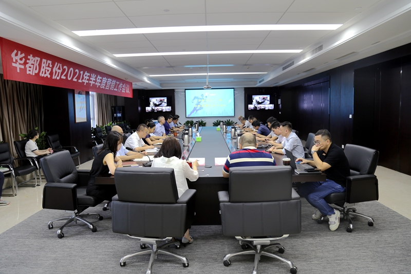 華都股份召開(kāi)2021年半年度營(yíng)銷(xiāo)工作會(huì)議