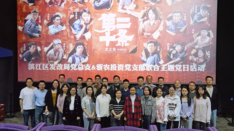 浙農(nóng)投資黨支部組織開展“弘揚法治精神，樹牢法治思維”聯(lián)合主題黨日活動