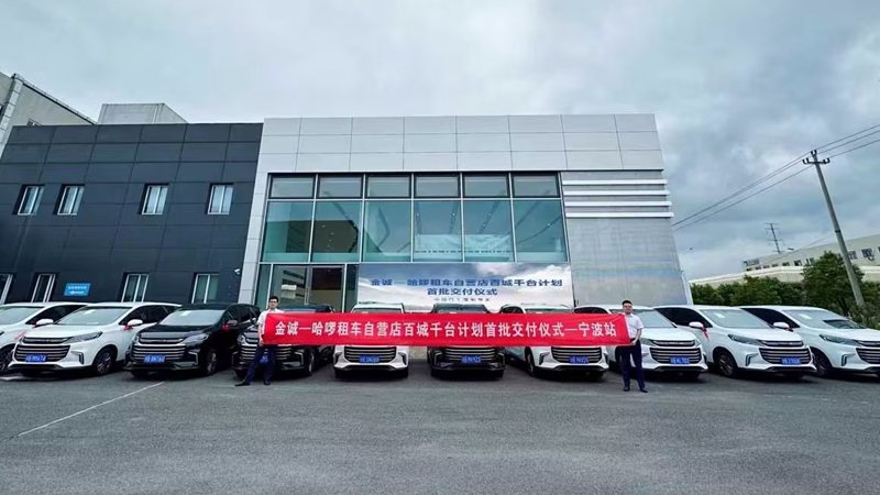 金誠-哈啰租車自營(yíng)店“百城千臺(tái)”計(jì)劃首批車輛成功交付